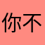 你不会后悔就好