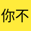 你不会知道我有多想念