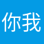 你不会-我来