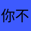 你不信我信