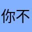 你不再值得