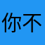 你不去看