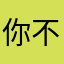你不吹