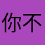 你不够鲁星