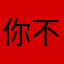 你不太好你