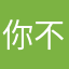 你不好用呵呵