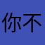 你不子啊不在我在不在你在