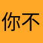 你不帅没人爱