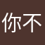 你不想和你