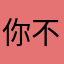 你不懂吗，