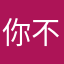 你不懂呀