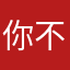 你不懂她518