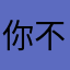 你不懂我不懂