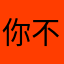 你不懂果果