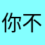 你不懂爱.