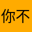 你不提！我是有