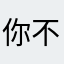 你不改不行