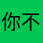 你不敢回家看，l