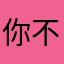 你不断的更新也掩饰不了你垃圾