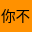 你不是很喜欢我