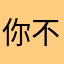 你不是我儿吗