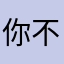 你不是我的生活