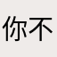 你不是真正的基督徒
