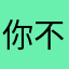 你不是说要去医院看病吗
