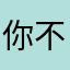 你不是这个人11
