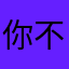 你不是都没理我吗目前