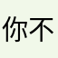 你不来你不来