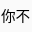 你不爽咬我一口