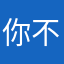 你不知道为什么自己