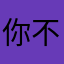 你不知道我是谁～