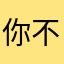 你不知道我是那位