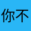 你不知道我点了几遍OK