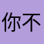 你不知道我现在有