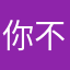 你不知道的我。。。。