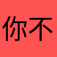 你不知道wee