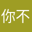 你不要了