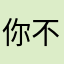 你不要命了