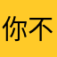 你不要看见啦