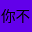 你不要管我叫什么
