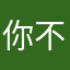 你不要给我哇哇叫12138