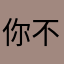 你不要说谎