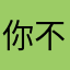 你不要过来啊...