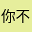 你不要问我是谁鸭