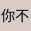 你不要随地大小便