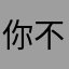 你不認嗜