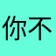 你不该干啥